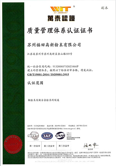 SFHP-苏州福田高新粉末有限公司 ISO证书-（2024.01-2027.01）_页面_1.jpg