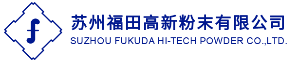 苏州福田高新粉末有限公司